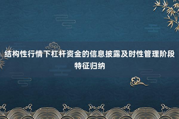 结构性行情下杠杆资金的信息披露及时性管理阶段特征归纳