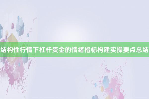 结构性行情下杠杆资金的情绪指标构建实操要点总结