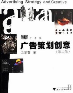 广告策划创意 求是书系